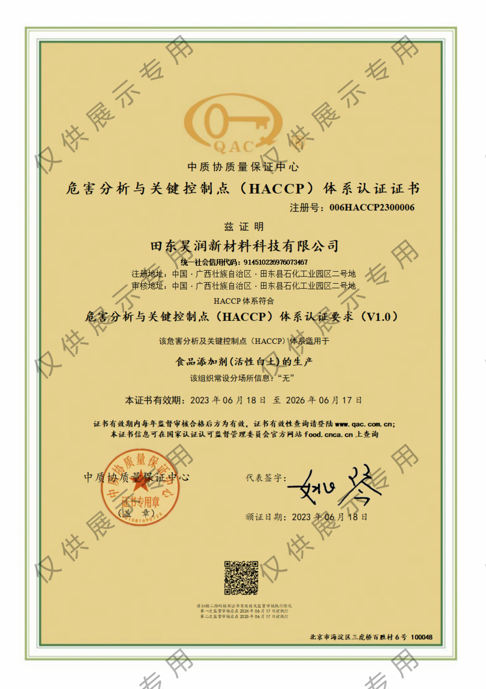 危害分析與關(guān)鍵控制點(diǎn)（HACCP）體系認(rèn)證證書